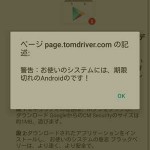 「お使いのシステムには、期限切れのAndroidのです!」と表示された件。