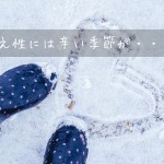 寒い冬、冷え症歴2○年主婦のパソコン作業中の冷え対策5つの方法。