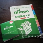 mineo(マイネオ)通話 SIM 申込み、SIM カード到着までの日数(Dプラン)。