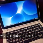 DELL(デル)でノートパソコンを注文~到着までの流れ(即納モデル)。