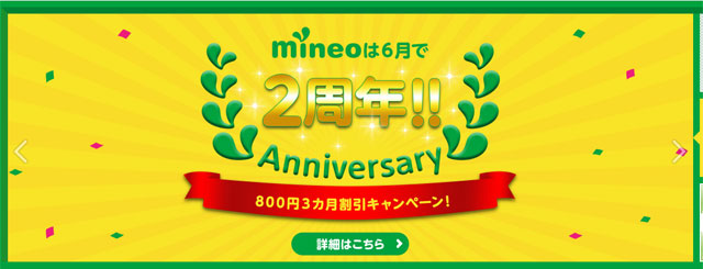mineo_マイネオ_2周年800円3カ月割引キャンペーン