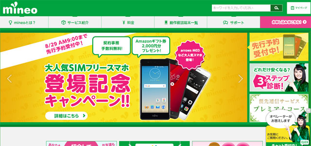 mineo マイネオ HP