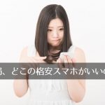 格安スマホランキング、総合1位はY!mobile、2位はUQ mobile、キャリアのサブブランドが強い。