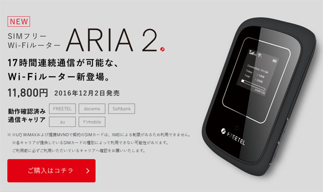 FREETEL SIMフリー対応 Wi-Fiモバイルルーター ARIA 2 FTJ162A-ARIA2-BK