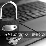 WordPressのHTTPS化注意点、わたしが犯した3つの失敗を紹介する。