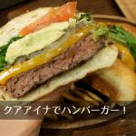 クアアイナなんばパークス店、大人気のアボカドバーガーとベーコンバーガーを食べてきたよ。