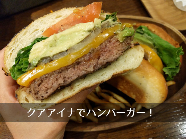 クアアイナなんばパークス店、大人気のアボカドバーガーとベーコンバーガーを食べてきたよ。