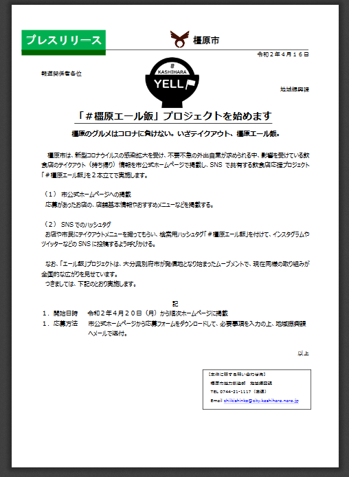 「#橿原エール飯」プロジェクトを始めます